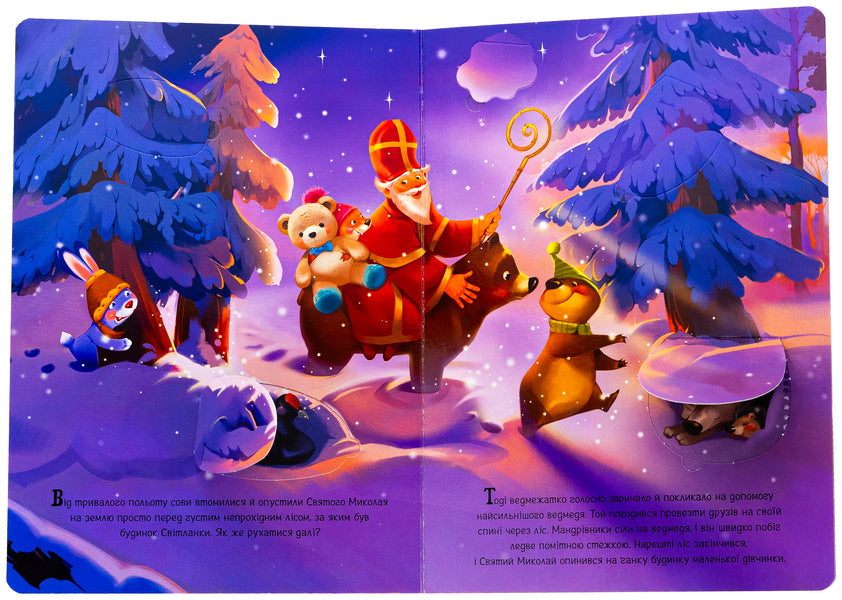 The little boy meets Saint Nicholas / Малеча зустрічає Святого Миколая Ирина Солнышко 978-617-09-9020-4-5