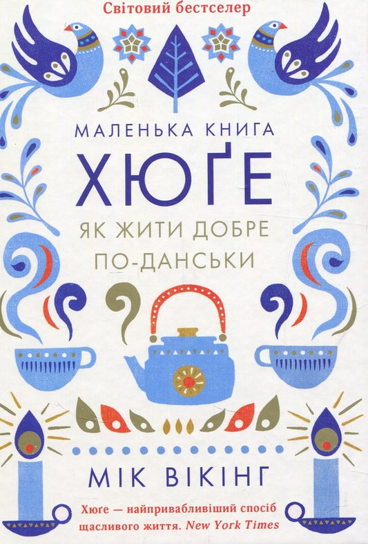 The little hygge book.How to live well in Danish / Маленька книга хюґе. Як жити добре по-данськи Майк Викинг 978-617-12-3135-1-2
