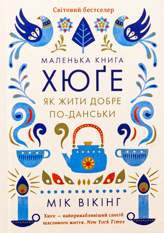The little hygge book. How to live well in Danish / Маленька книга хюґе. Як жити добре по-данськи Мик Викинг 978-617-15-1187-3-1