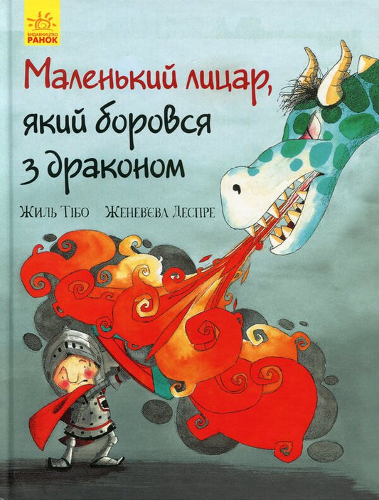 The little knight who fought the dragon / Маленький лицар, який боровся з драконом Жиль Тибо 978-617-09-4370-5-1