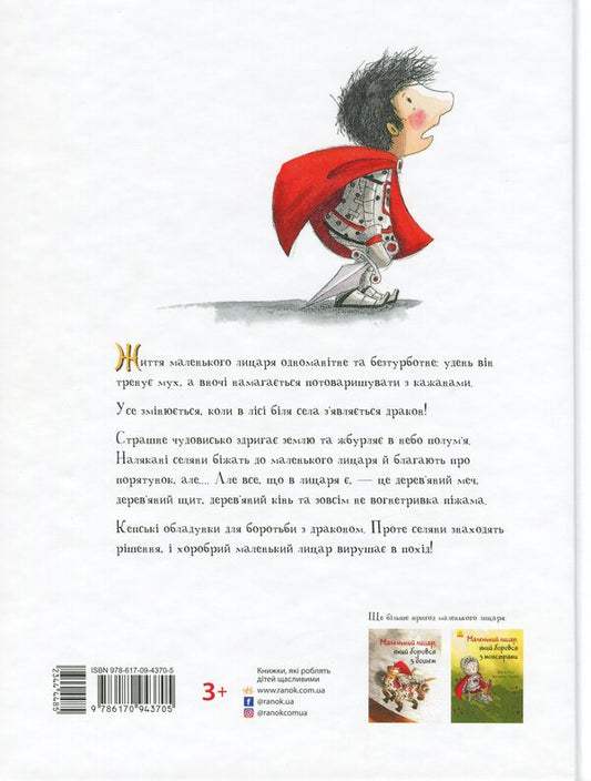 The little knight who fought the dragon / Маленький лицар, який боровся з драконом Жиль Тибо 978-617-09-4370-5-2