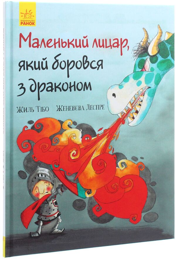 The little knight who fought the dragon / Маленький лицар, який боровся з драконом Жиль Тибо 978-617-09-4370-5-3