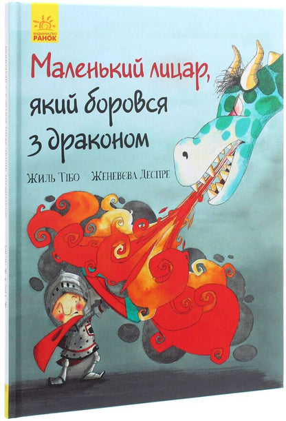 The little knight who fought the dragon / Маленький лицар, який боровся з драконом Жиль Тибо 978-617-09-4370-5-3