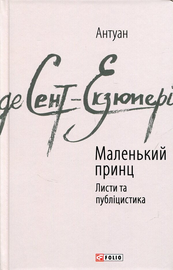 The little prince. Journalism / Маленький принц. Публіцистика Антуан де Сент-Экзюпери 978-966-03-7615-1-1