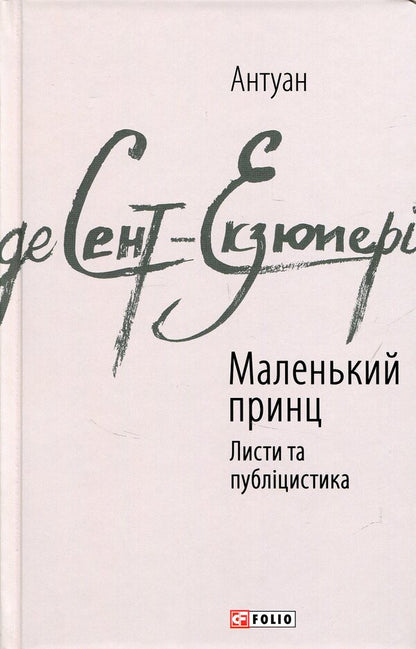 The little prince. Journalism / Маленький принц. Публіцистика Антуан де Сент-Экзюпери 978-966-03-7615-1-1