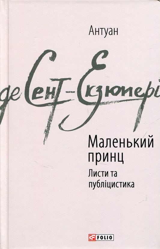 The little prince. Journalism / Маленький принц. Публіцистика Антуан де Сент-Экзюпери 978-966-03-7615-1-1