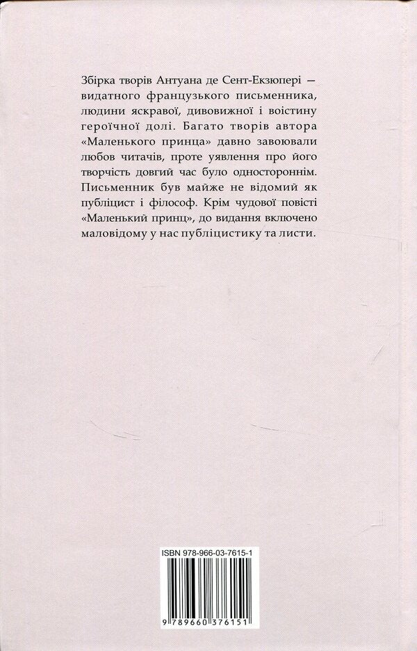 The little prince. Journalism / Маленький принц. Публіцистика Антуан де Сент-Экзюпери 978-966-03-7615-1-2