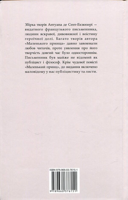 The little prince. Journalism / Маленький принц. Публіцистика Антуан де Сент-Экзюпери 978-966-03-7615-1-2