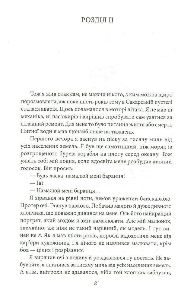 The little prince. Journalism / Маленький принц. Публіцистика Антуан де Сент-Экзюпери 978-966-03-7615-1-5