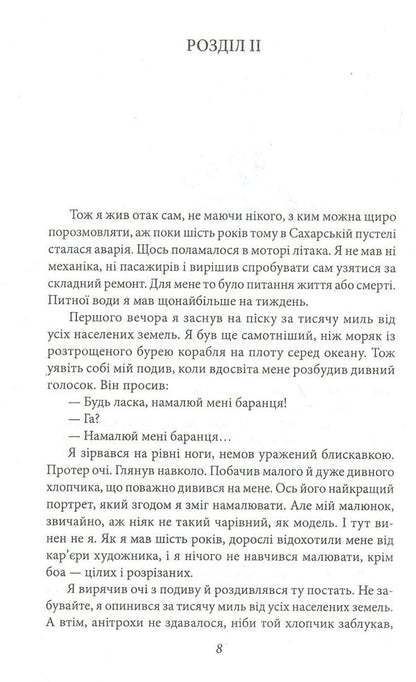 The little prince. Journalism / Маленький принц. Публіцистика Антуан де Сент-Экзюпери 978-966-03-7615-1-5