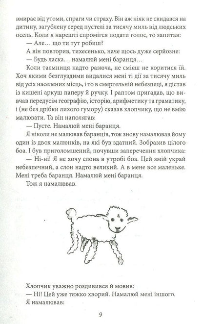 The little prince. Journalism / Маленький принц. Публіцистика Антуан де Сент-Экзюпери 978-966-03-7615-1-6