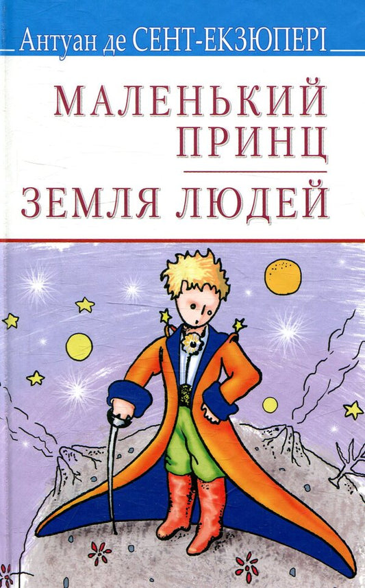 The little prince. Land of people / Маленький принц. Земля людей Антуан де Сент-Экзюпери 978-617-07-0661-4-1