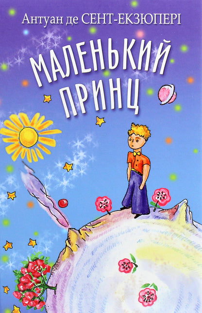 The little prince / Маленький принц Антуан де Сент-Экзюпери 978-617-07-0803-8-1