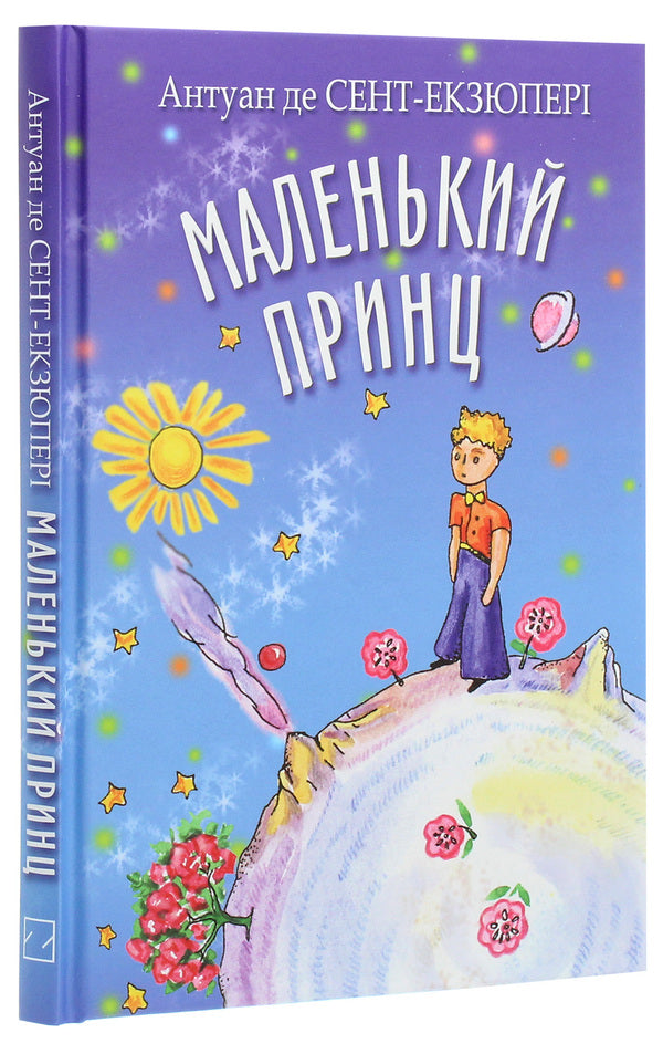 The little prince / Маленький принц Антуан де Сент-Экзюпери 978-617-07-0803-8-3