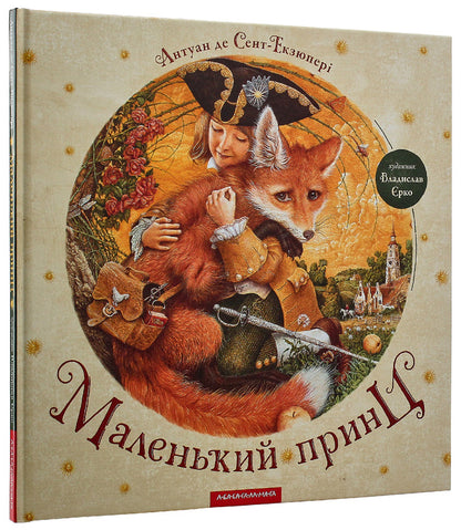 The little prince / Маленький принц Антуан де Сент-Экзюпери 978-617-585-069-5-5