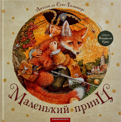 The little prince / Маленький принц Антуан де Сент-Экзюпери 978-617-585-069-5-6