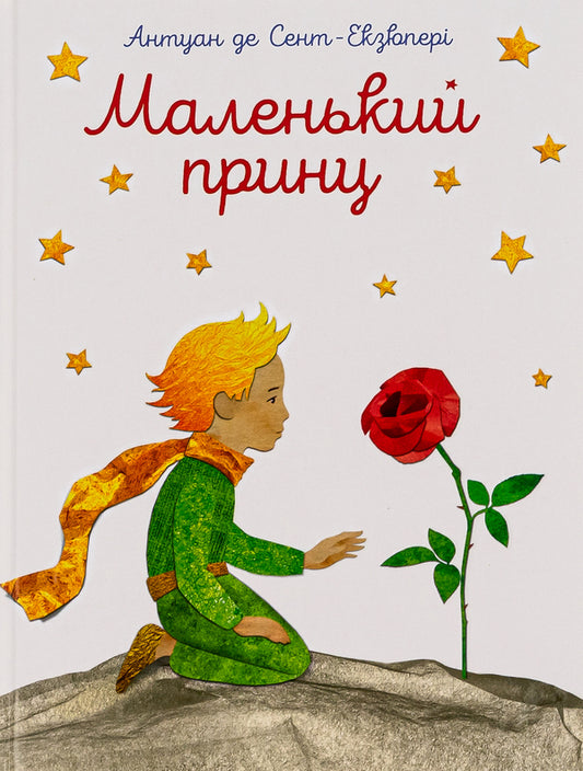 The little prince / Маленький принц Антуан де Сент-Экзюпери 978-617-7155-92-7-1