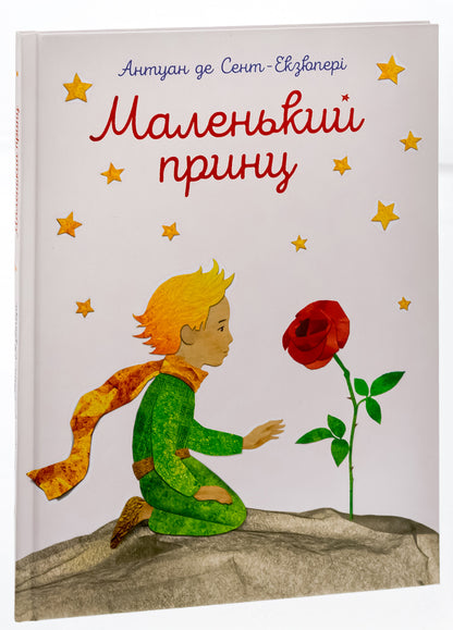 The little prince / Маленький принц Антуан де Сент-Экзюпери 978-617-7155-92-7-3