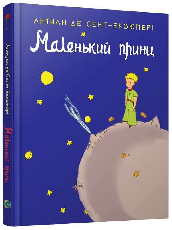 The little prince / Маленький принц Антуан де Сент-Экзюпери 978-617-7409-44-0-1