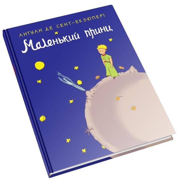 The little prince / Маленький принц Антуан де Сент-Экзюпери 978-617-7409-44-0-2