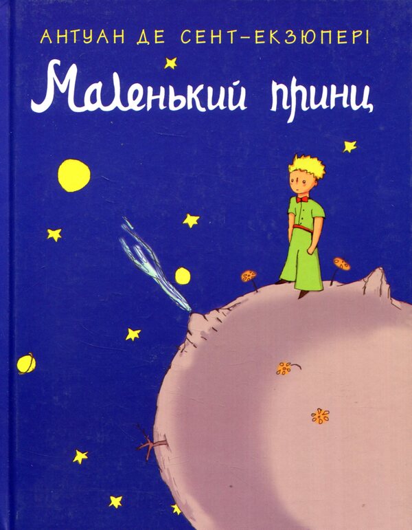 The little prince / Маленький принц Антуан де Сент-Экзюпери 978-617-7409-44-0-3