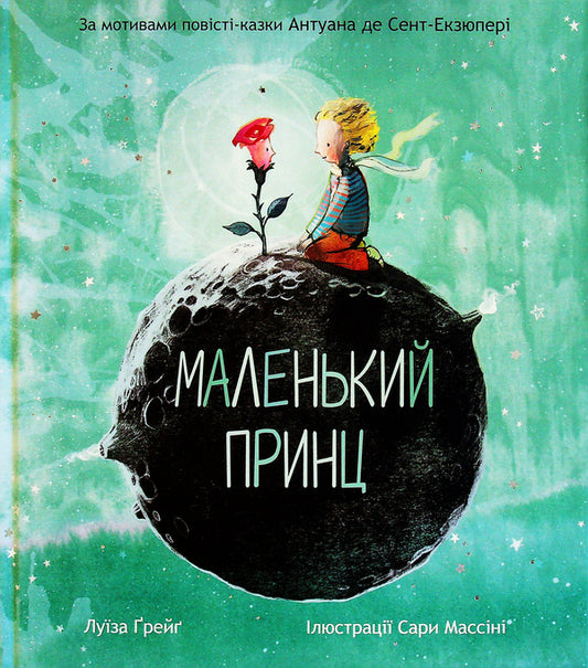 The little prince / Маленький принц Антуан де Сент-Экзюпери, Луиза Грейг 978-617-8093-02-0-1