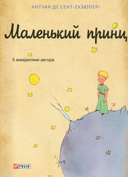 The little prince / Маленький принц Антуан де Сент-Экзюпери 978-617-8551-89-6-1