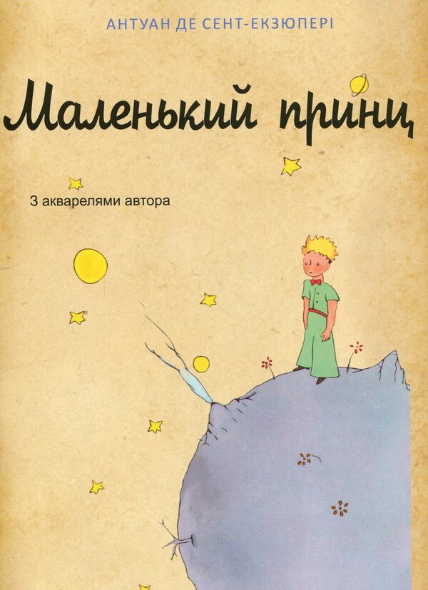 The little prince / Маленький принц Антуан де Сент-Экзюпери 978-617-8551-89-6-2