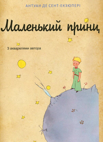 The little prince / Маленький принц Антуан де Сент-Экзюпери 978-617-8551-89-6-2
