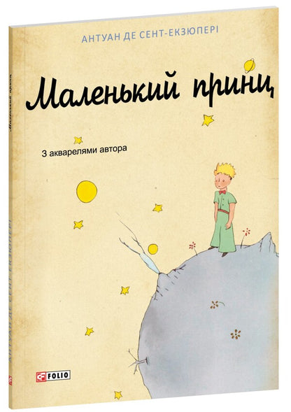 The little prince / Маленький принц Антуан де Сент-Экзюпери 978-617-8551-89-6-3