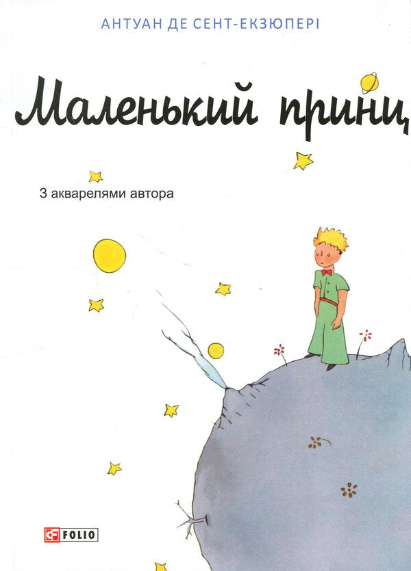 The little prince / Маленький принц Антуан де Сент-Экзюпери 978-617-8637-81-1-1