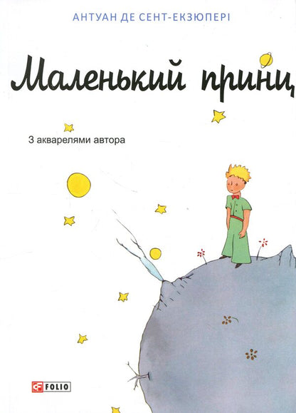 The little prince / Маленький принц Антуан де Сент-Экзюпери 978-617-8637-81-1-1
