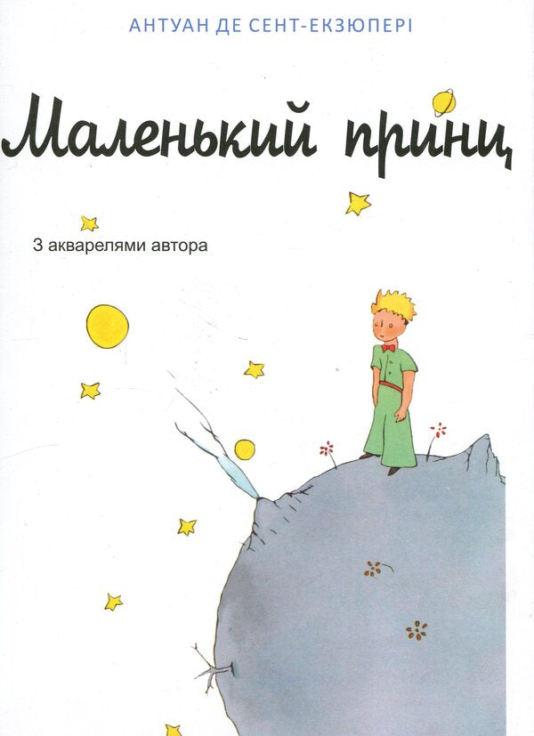 The little prince / Маленький принц Антуан де Сент-Экзюпери 978-617-8637-81-1-2