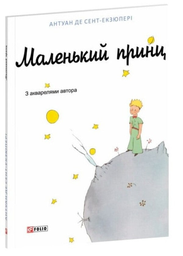 The little prince / Маленький принц Антуан де Сент-Экзюпери 978-617-8637-81-1-3