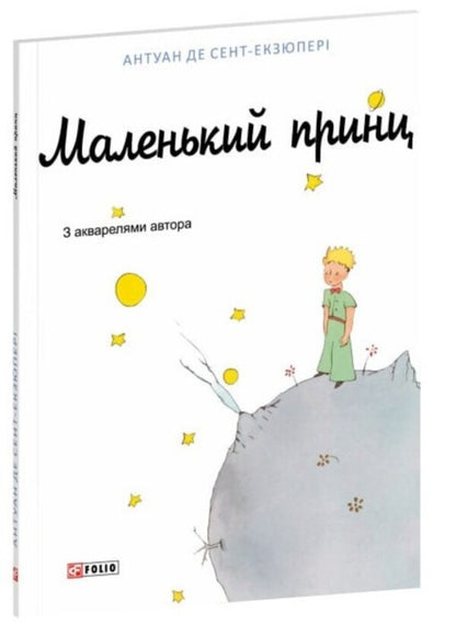The little prince / Маленький принц Антуан де Сент-Экзюпери 978-617-8637-81-1-3