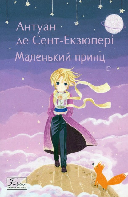 The little prince / Маленький принц Антуан де Сент-Экзюпери 978-966-03-9850-4-1