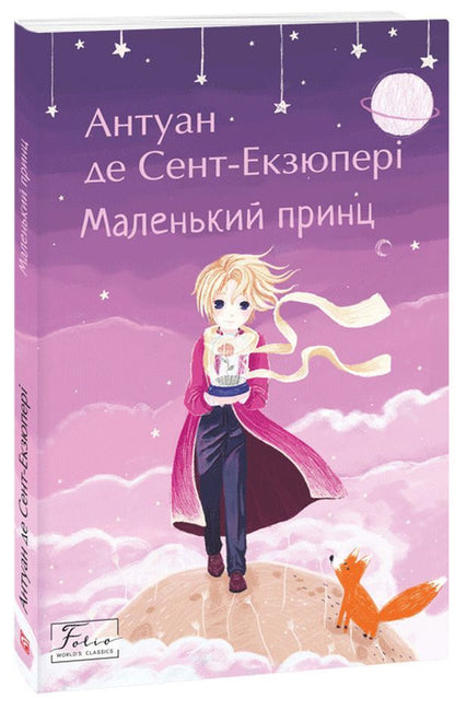 The little prince / Маленький принц Антуан де Сент-Экзюпери 978-966-03-9850-4-3