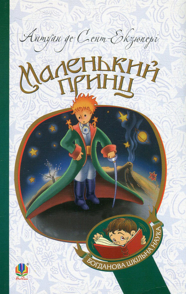 The little prince / Маленький принц Антуан де Сент-Экзюпери 978-966-10-4106-5, 978-966-10-3625-2-1