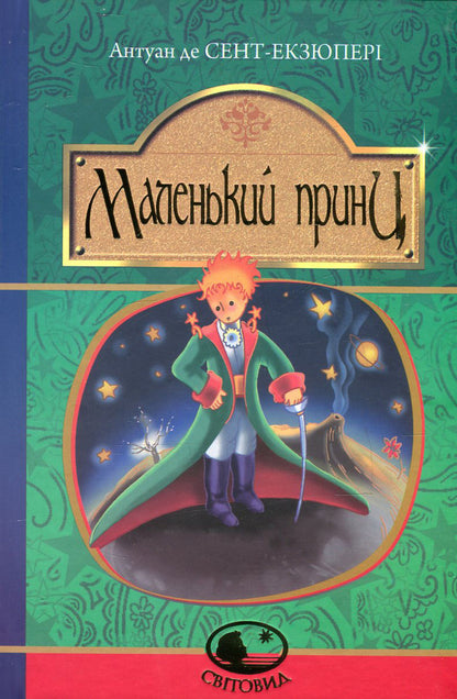 The little prince / Маленький принц Антуан де Сент-Экзюпери 978-966-10-4107-2, 966-692-283-5-1