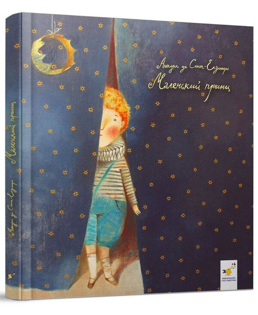 The little prince / Маленький принц Антуан де Сент-Экзюпери 978-966-915-141-4-1