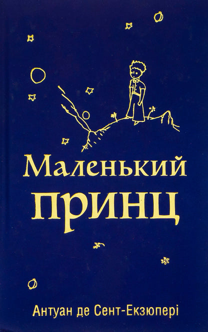 The little prince / Маленький принц Антуан де Сент-Экзюпери 978-966-948-767-4-1