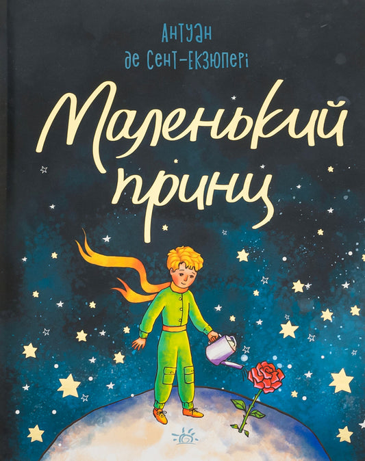 The little prince / Маленький принц Антуан де Сент-Экзюпери 9786170986344-1