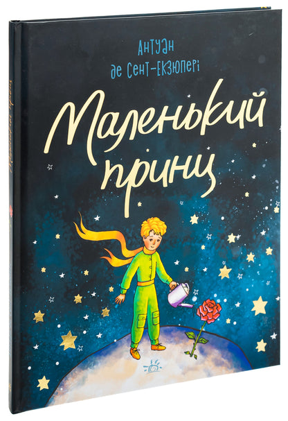 The little prince / Маленький принц Антуан де Сент-Экзюпери 9786170986344-3