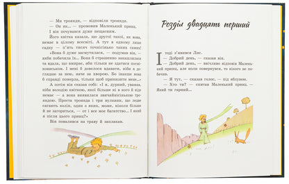 The little prince / Маленький принц Антуан де Сент-Экзюпери 9786170986344-5