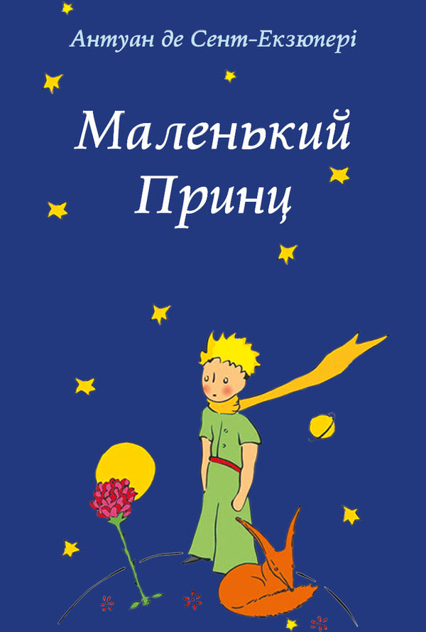 The little prince / Маленький принц Антуан де Сент-Экзюпери 9786176603184-1