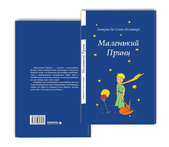 The little prince / Маленький принц Антуан де Сент-Экзюпери 9786176603184-3