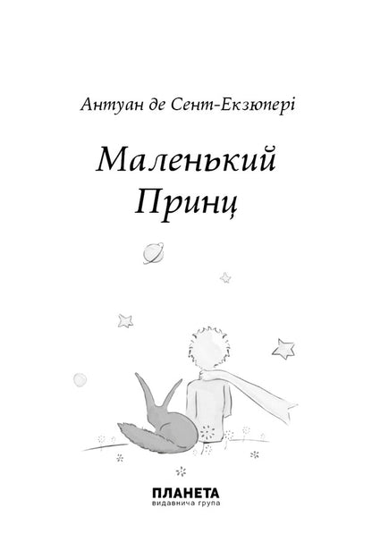 The little prince / Маленький принц Антуан де Сент-Экзюпери 9786176603184-4