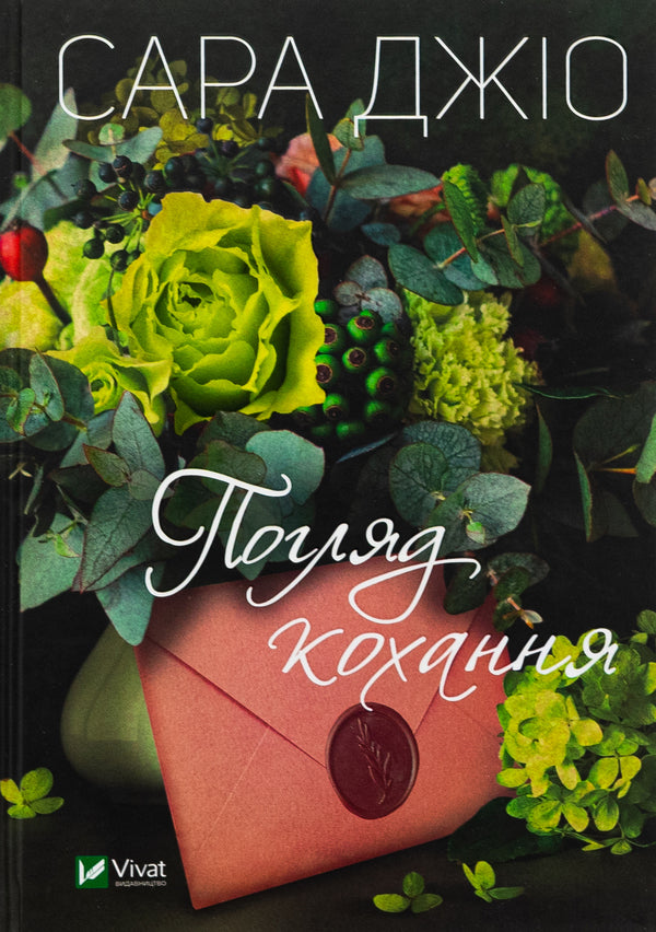 The look of love / Погляд кохання Сара Джио 978-617-17-0648-4-1