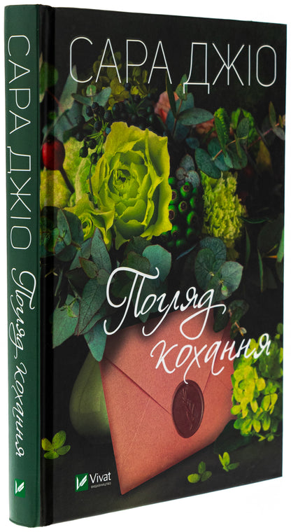 The look of love / Погляд кохання Сара Джио 978-617-17-0648-4-3