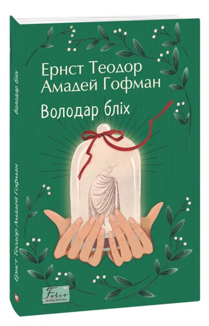 The lord of fleas / Володар бліх Эрнст Теодор Амадей Гофман 978-617-551-994-3-1